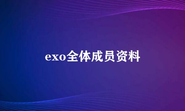 exo全体成员资料