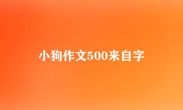 小狗作文500来自字