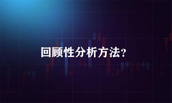 回顾性分析方法？