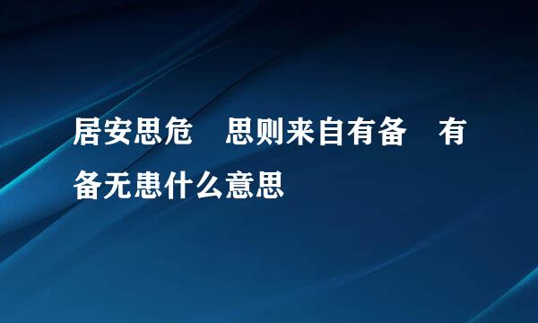 居安思危 思则来自有备 有备无患什么意思