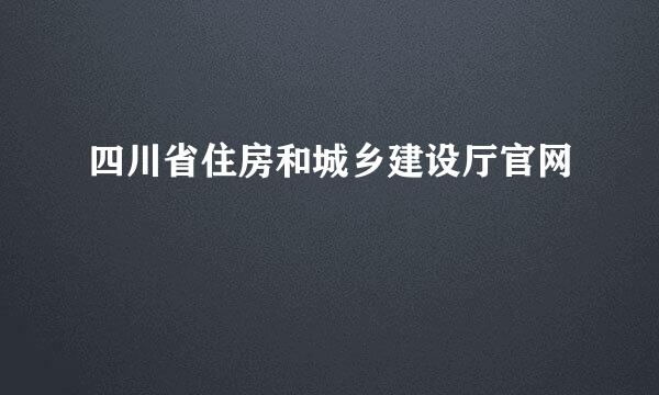 四川省住房和城乡建设厅官网