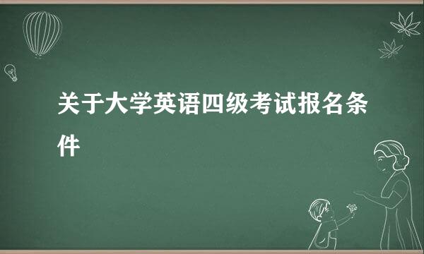 关于大学英语四级考试报名条件