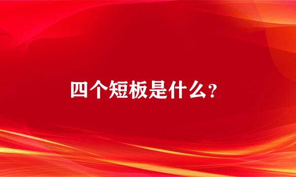 四个短板是什么？