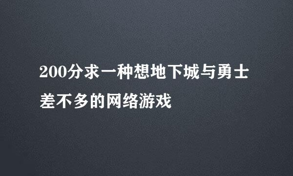 200分求一种想地下城与勇士差不多的网络游戏