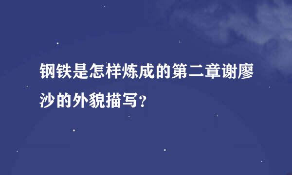 钢铁是怎样炼成的第二章谢廖沙的外貌描写？