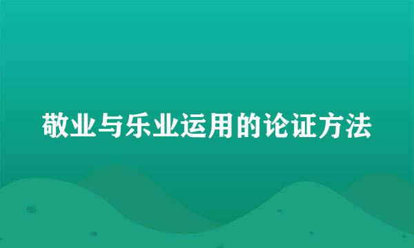 敬业与乐业运用的论证方法