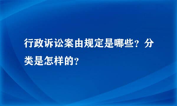 行政诉讼案由规定是哪些？分类是怎样的？