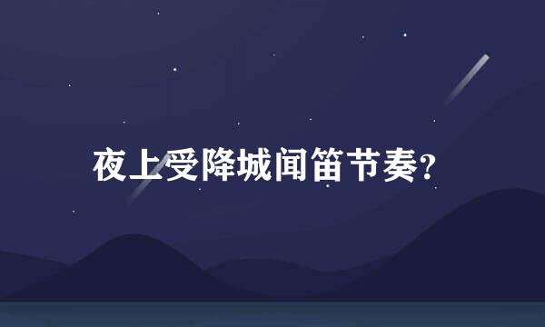 夜上受降城闻笛节奏？