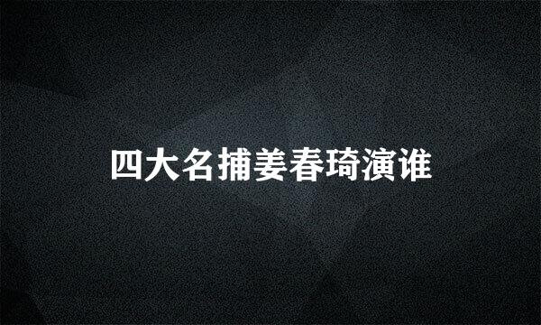 四大名捕姜春琦演谁