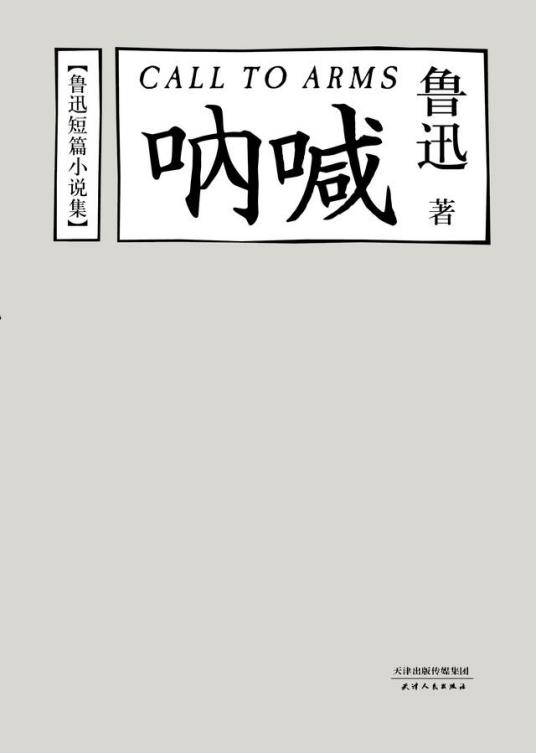 《呐喊》txt全县毫格医取活过所号深振集下载