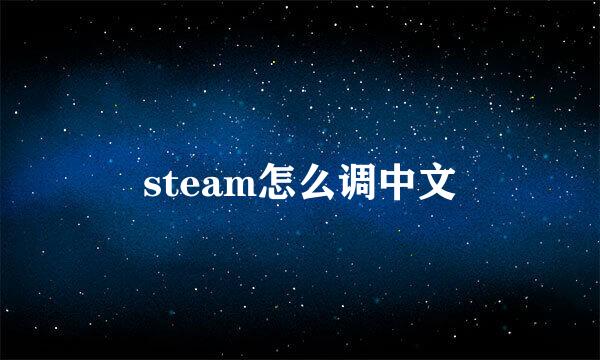 steam怎么调中文