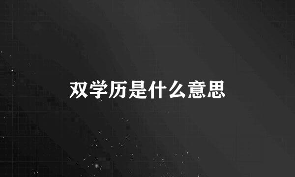 双学历是什么意思