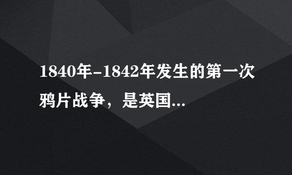 1840年-1842年发生的第一次鸦片战争，是英国政府挑起的一场旨在维护（）而发动的对华战争。