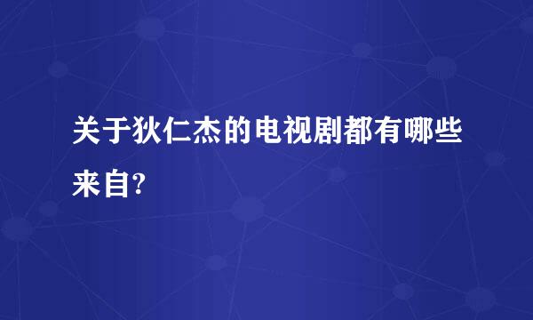 关于狄仁杰的电视剧都有哪些来自?