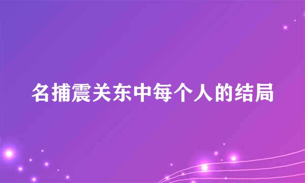 名捕震关东中每个人的结局