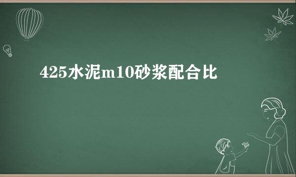 425水泥m10砂浆配合比