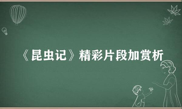 《昆虫记》精彩片段加赏析