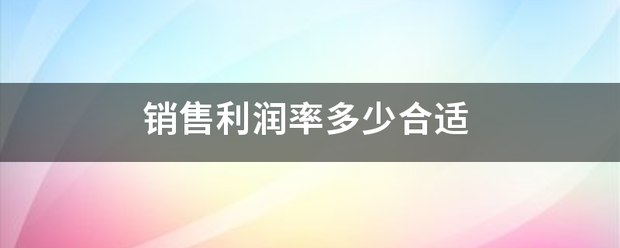 销售利润率来自多少合适