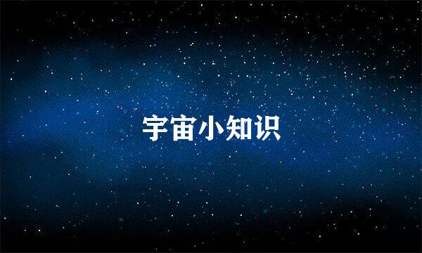 宇宙小知识