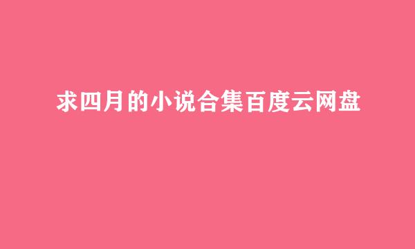 求四月的小说合集百度云网盘