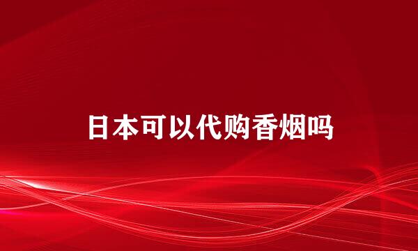 日本可以代购香烟吗