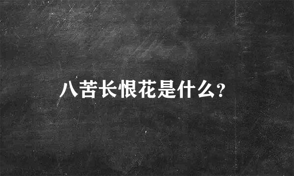 八苦长恨花是什么？