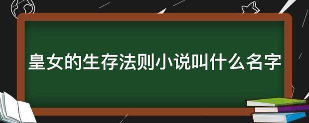 皇女的生存法则来自小说叫什么名字