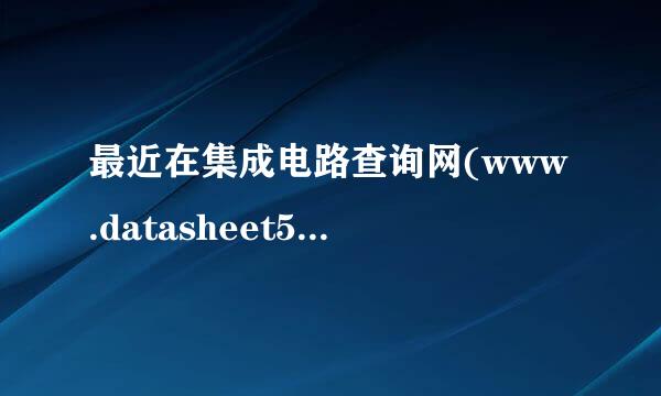 最近在集成电路查询网(www.datasheet5.com)为何不能下载PDF资料了啊!