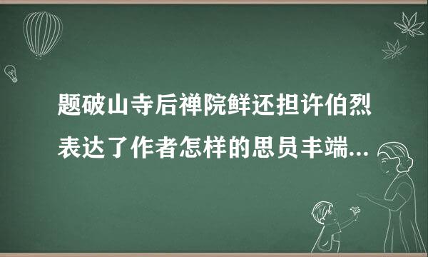 题破山寺后禅院鲜还担许伯烈表达了作者怎样的思员丰端想感情？