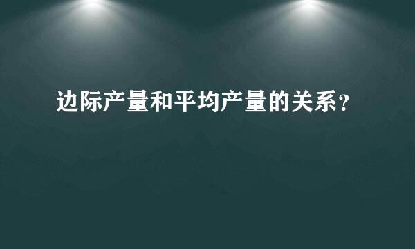 边际产量和平均产量的关系？