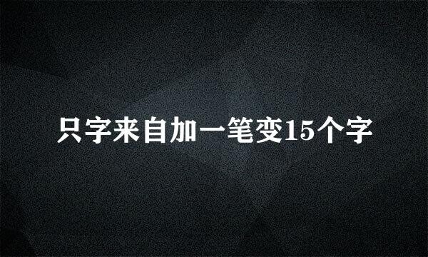 只字来自加一笔变15个字