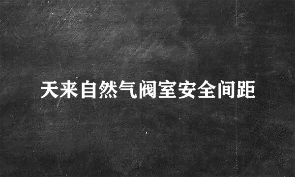 天来自然气阀室安全间距