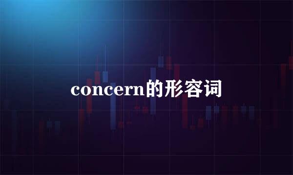 concern的形容词