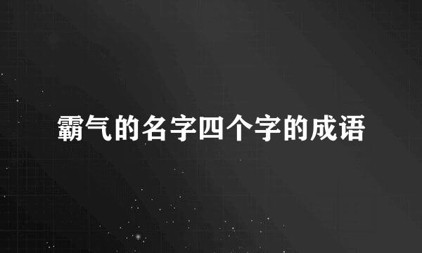 霸气的名字四个字的成语