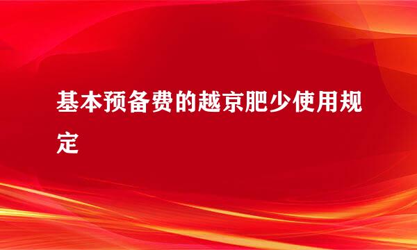 基本预备费的越京肥少使用规定