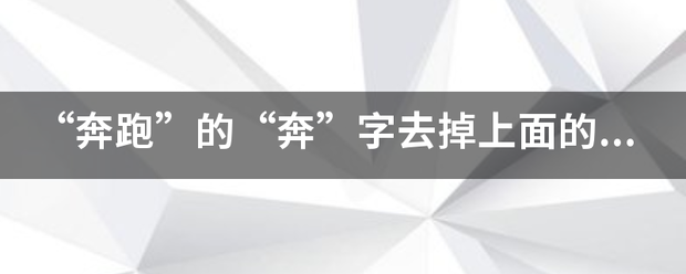 “奔跑”的“奔”字去掉上面的“大”字念什么？