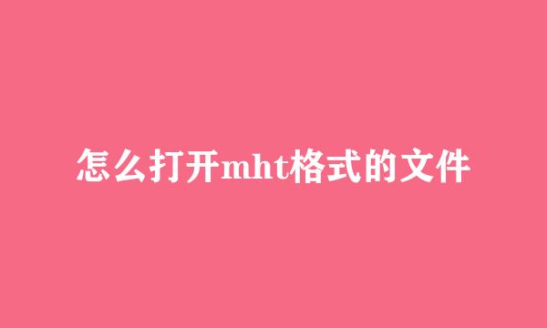 怎么打开mht格式的文件