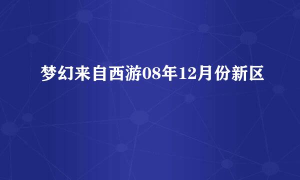 梦幻来自西游08年12月份新区