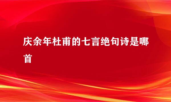 庆余年杜甫的七言绝句诗是哪首