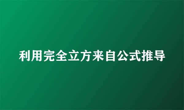 利用完全立方来自公式推导