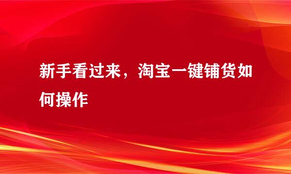 新手看过来，淘宝一键铺货如何操作