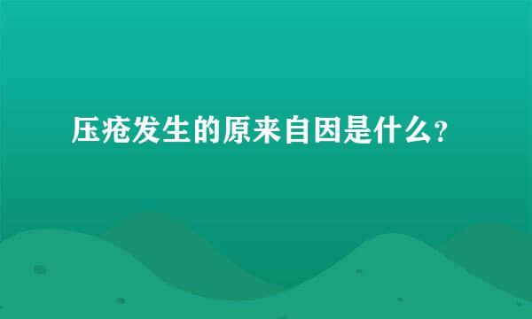 压疮发生的原来自因是什么？