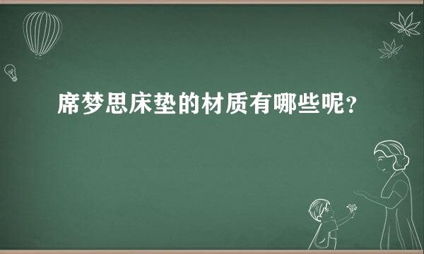 席梦思床垫的材质有哪些呢？