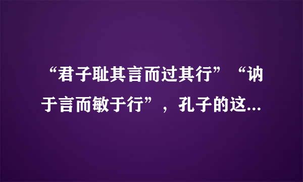 “君子耻其言而过其行”“讷于言而敏于行”，孔子的这些话体现的德育原则是(   )。