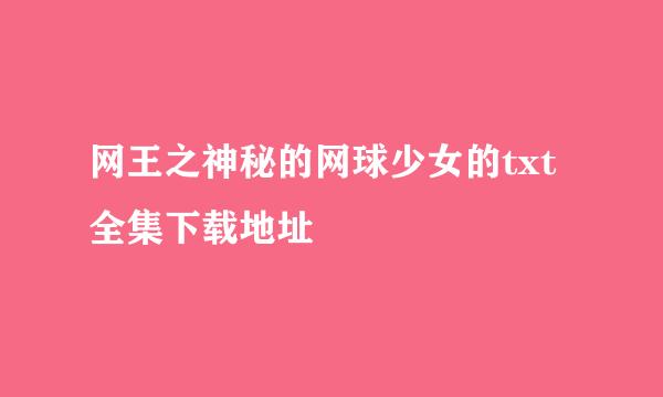 网王之神秘的网球少女的txt全集下载地址