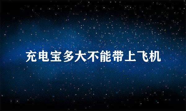 充电宝多大不能带上飞机