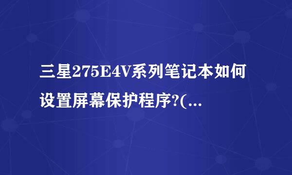 三星275E4V系列笔记本如何设置屏幕保护程序?(Win8)