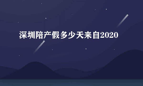 深圳陪产假多少天来自2020