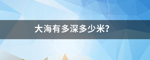 大海有多深多少米？