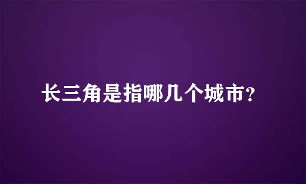 长三角是指哪几个城市？